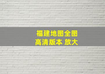 福建地图全图高清版本 放大